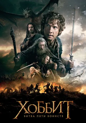 Хоббит: Битва пяти воинств (2014)