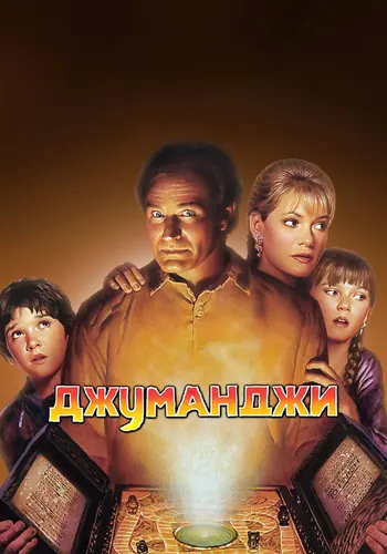 Джуманджи (1995)